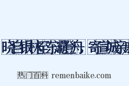 晓自银林至东灞登舟，寄宣城亲戚是什么意思的图片